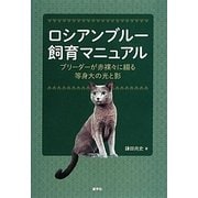ロシアンブルー飼育マニュアル―ブリーダーが赤裸々に綴る等身大の光と影 [単行本]