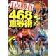 1点勝負468(ヨーロッパ)車券術―ウラタ式レースを絞って儲ける(サンケイブックス) [単行本]