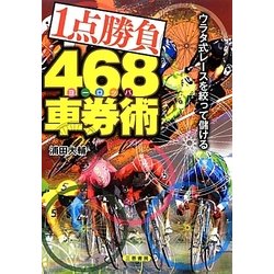 1点勝負468(ヨーロッパ)車券術―ウラタ式レースを絞って儲ける(サンケイブックス) [単行本]