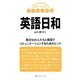 英語日和―気がつけばバイリンガル [単行本]