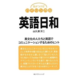 英語日和―気がつけばバイリンガル [単行本]