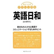 英語日和―気がつけばバイリンガル [単行本]