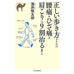 正しい歩き方をすれば腰痛・ひざ痛・肩こりは9割治る!(らくらく健康シリーズ) [単行本]