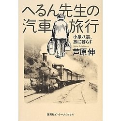 へるん先生の汽車旅行―小泉八雲、旅に暮らす [単行本]