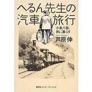 へるん先生の汽車旅行―小泉八雲、旅に暮らす [単行本]