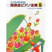 こどものための発表会ピアノ全集 GRADE5 [単行本]