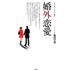 婚外恋愛(メディアファクトリー新書) [新書]