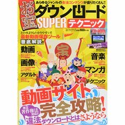 お宝ダウンロードSUPERテクニック マイウェイムック [ムックその他]