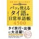パッと使えるタイ語の日常単語帳4500 [単行本]
