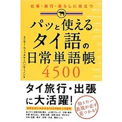 パッと使えるタイ語の日常単語帳4500 [単行本]
