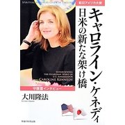 守護霊インタビュー駐日アメリカ大使キャロライン・ケネディ 日米の新たな架け橋 [単行本]