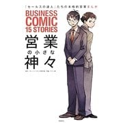 営業の小さな神々 [単行本]