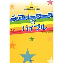チアリーダーズ・バイブル [単行本]
