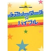 チアリーダーズ・バイブル [単行本]