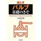 絵とき「バルブ」基礎のきそ(Mechanical Engineering Series) [単行本]