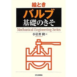 絵とき「バルブ」基礎のきそ(Mechanical Engineering Series) [単行本]
