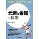 おもしろサイエンス 元素と金属の科学(B&Tブックス) [単行本]