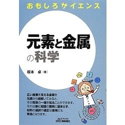 おもしろサイエンス 元素と金属の科学(B&Tブックス) [単行本]
