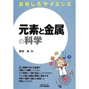 おもしろサイエンス 元素と金属の科学(B&Tブックス) [単行本]