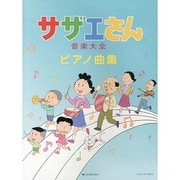 サザエさん音楽大全ピアノ曲集 [単行本]