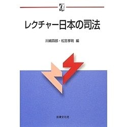 レクチャー日本の司法(αブックス) [単行本]
