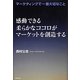 感動できる柔らかなココロがマーケットを創造する [単行本]
