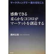 感動できる柔らかなココロがマーケットを創造する [単行本]