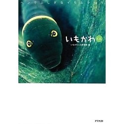 いもかわくん―ヘンでふしぎなイモムシたち [単行本]