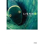 いもかわくん―ヘンでふしぎなイモムシたち [単行本]