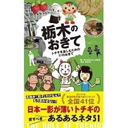 栃木のおきて―トチギを楽しむための51のおきて [単行本]