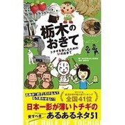 栃木のおきて―トチギを楽しむための51のおきて [単行本]