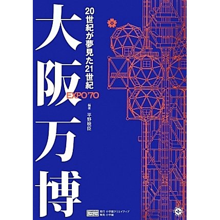 大阪万博―20世紀が夢見た21世紀 [単行本]