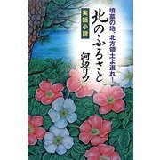 実話小説 北のふるさと―墳墓の地、北方領土よ返れ! [単行本]