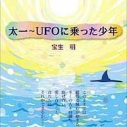 太一―UFOに乗った少年 [単行本]