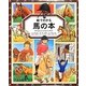 絵でわかる馬の本 [絵本]