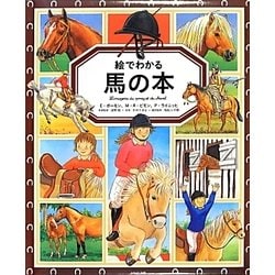 絵でわかる馬の本 [絵本]