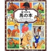 絵でわかる馬の本 [絵本]