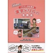 ベテラン先生直伝漢字ドリルの活用法(そうだったんだ!学校教材 1)