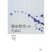 「政治哲学」のために [単行本]