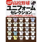高校野球ユニフォームセレクション 洋泉社ムック [ムックその他]