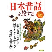 日本昔話を旅する 洋泉社ムック [ムックその他]
