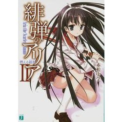 緋弾のアリア〈2〉燃える銀氷(ダイヤモンドダスト)(MF文庫J) [文庫]