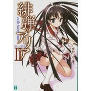 緋弾のアリア〈2〉燃える銀氷(ダイヤモンドダスト)(MF文庫J) [文庫]