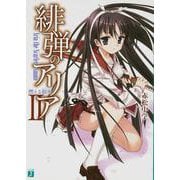 緋弾のアリア〈2〉燃える銀氷(ダイヤモンドダスト)(MF文庫J) [文庫]