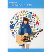 山崎あおい/アオイロ－Guitar Song Book（ギタ-弾き語り） [単行本]
