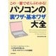 この一冊でぜんぶわかる!パソコンの裏ワザ・基本ワザ大全 [単行本]