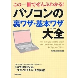 この一冊でぜんぶわかる!パソコンの裏ワザ・基本ワザ大全 [単行本]