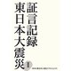証言記録東日本大震災〈2〉 [単行本]