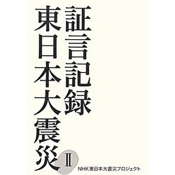 証言記録東日本大震災〈2〉 [単行本]