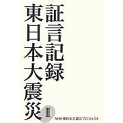 証言記録東日本大震災〈2〉 [単行本]
